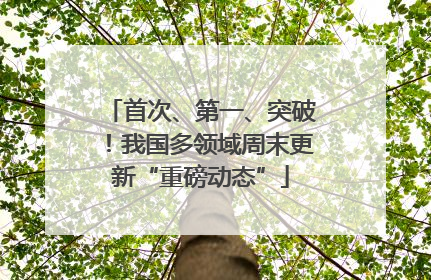 首次、第一、突破！我国多领域周末更新“重磅动态”