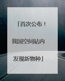 首次公布！我国空间站内发现新物种