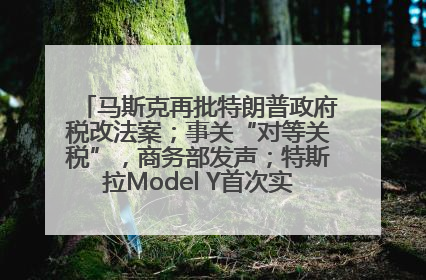 马斯克再批特朗普政府税改法案；事关“对等关税”，商务部发声；特斯拉Model Y首次实现全自动驾驶交付；巴菲特捐赠60亿美元股票丨每经早参