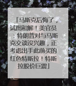 马斯克后悔了，试图和解！美官员：特朗普对与马斯克交谈没兴趣，正考虑出手此前买的红色特斯拉！特斯拉股价巨震