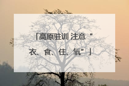 高原驻训 注意“衣、食、住、氧”