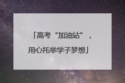 高考“加油站”，用心托举学子梦想