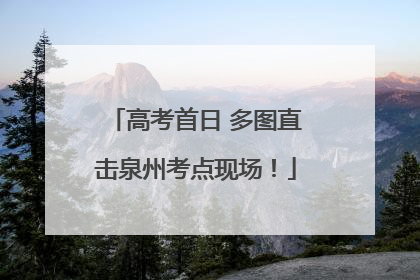 高考首日 多图直击泉州考点现场！