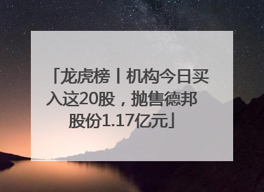 龙虎榜丨机构今日买入这20股，抛售德邦股份1.17亿元