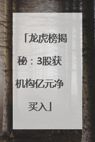 龙虎榜揭秘：3股获机构亿元净买入