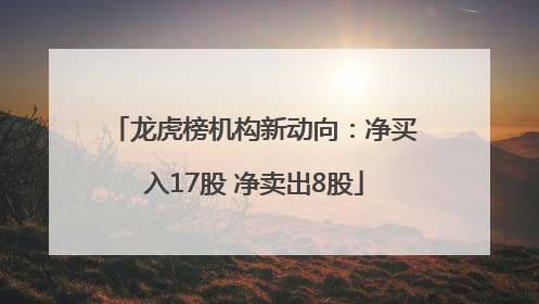 龙虎榜机构新动向：净买入17股 净卖出8股