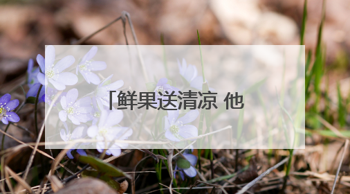 鲜果送清凉 他们启动爱心助考