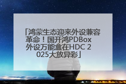 鸿蒙生态迎来外设兼容革命！国开鸿PDBox外设万能盒在HDC 2025大放异彩