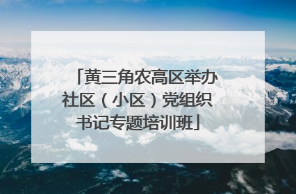 黄三角农高区举办社区（小区）党组织书记专题培训班