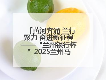 黄河奔涌 兰行聚力 奋进新征程——“兰州银行杯”2025兰州马拉松完美谢幕