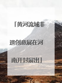 黄河流域非遗创意展在河南开封展出