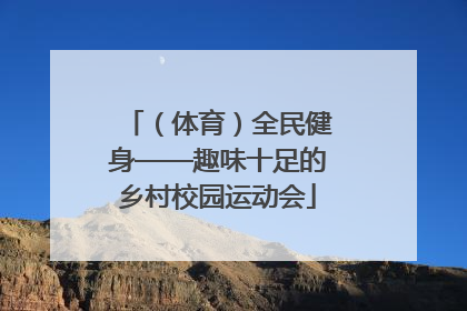 （体育）全民健身——趣味十足的乡村校园运动会