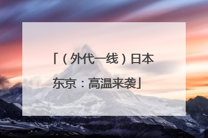（外代一线）日本东京：高温来袭
