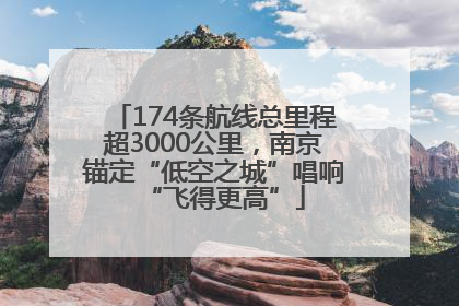174条航线总里程超3000公里，南京锚定“低空之城”唱响“飞得更高”