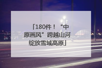 180件！“中原画风”跨越山河绽放雪域高原