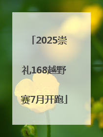 2025崇礼168越野赛7月开跑