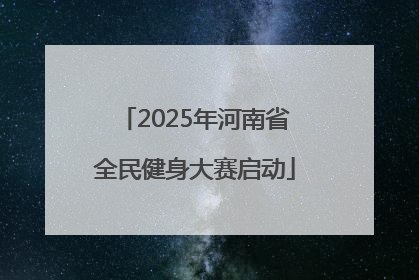 2025年河南省全民健身大赛启动
