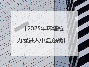 2025年环塔拉力赛进入中盘鏖战