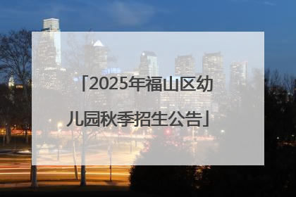 2025年福山区幼儿园秋季招生公告