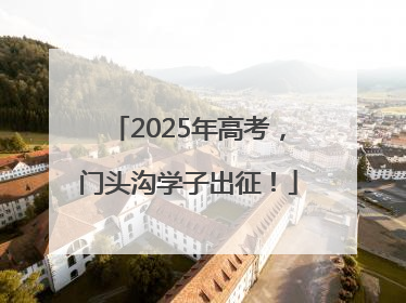 2025年高考，门头沟学子出征！