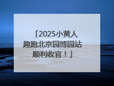 2025小黄人趣跑北京园博园站顺利收官！