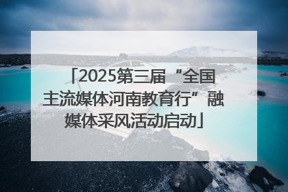2025第三届“全国主流媒体河南教育行”融媒体采风活动启动