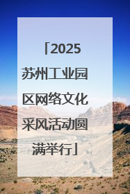2025苏州工业园区网络文化采风活动圆满举行