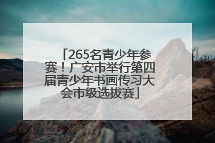 265名青少年参赛！广安市举行第四届青少年书画传习大会市级选拔赛