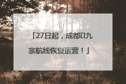 27日起，成都⇋九寨航线恢复运营！