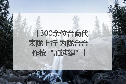 300余位台商代表陇上行 为陇台合作按“加速键”