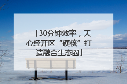 30分钟效率，天心经开区“硬核”打造融合生态圈