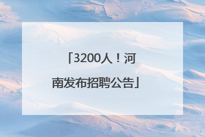 3200人！河南发布招聘公告