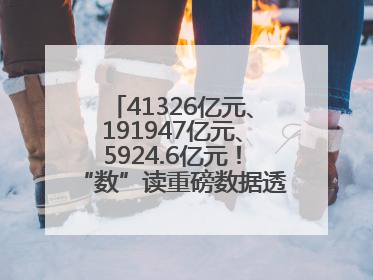 41326亿元、191947亿元、5924.6亿元！“数”读重磅数据透视经济韧性与活力