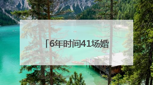 6年时间41场婚礼 村里的“帮喜团”让喜事简办新办