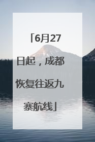 6月27日起，成都恢复往返九寨航线