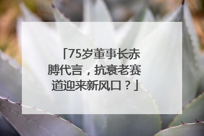 75岁董事长赤膊代言，抗衰老赛道迎来新风口？