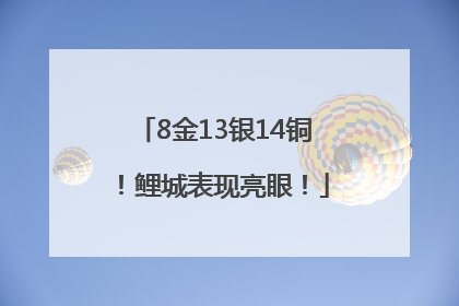 8金13银14铜！鲤城表现亮眼！
