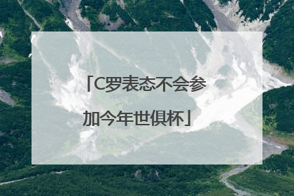 C罗表态不会参加今年世俱杯
