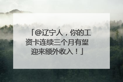@辽宁人，你的工资卡连续三个月有望迎来额外收入！