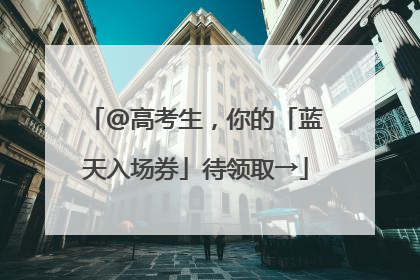 @高考生，你的「蓝天入场券」待领取→