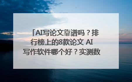 AI写论文靠谱吗？排行榜上的8款论文 AI写作软件哪个好？实测数据告诉你答案！