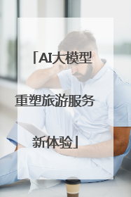 AI大模型重塑旅游服务新体验