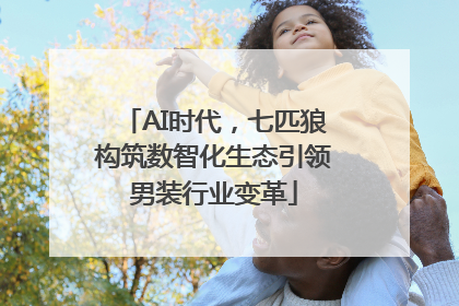 AI时代，七匹狼构筑数智化生态引领男装行业变革