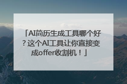 AI简历生成工具哪个好？这个AI工具让你直接变成offer收割机！