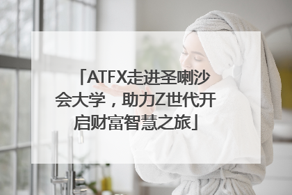 ATFX走进圣喇沙会大学，助力Z世代开启财富智慧之旅