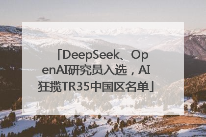 DeepSeek、OpenAI研究员入选，AI狂揽TR35中国区名单