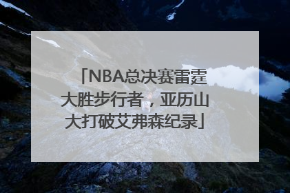 NBA总决赛雷霆大胜步行者，亚历山大打破艾弗森纪录