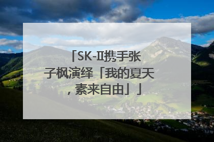 SK-II携手张子枫演绎「我的夏天，素来自由」